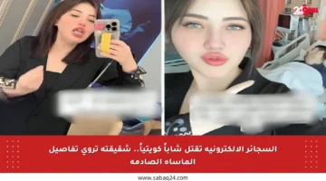 السجائر الإلكترونية تقتل شاباً كويتياً.. شقيقته تروي تفاصيل المأساة الصادمة